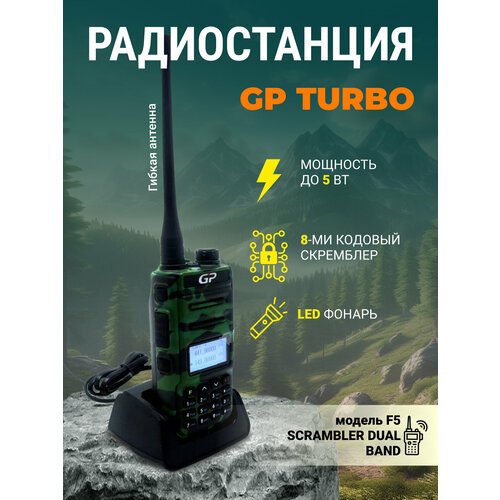 Купить Портативная рация - GP F5 Scrambler
Радиостанция GP модель F5 SCRAMBLER DUAL BAN...