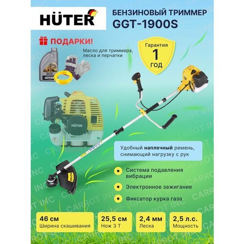 Купить ✅ Триммер Huter GGT-1900S бензиновый садовый
Триммер Huter качественный и надежн...