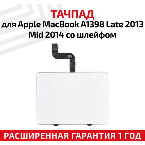Купить Тачпад для ноутбука Apple MacBook A1398 Late 2013 Mid 2014, со шлейфом
Тачпад дл...