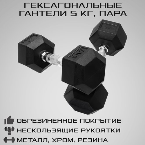 Купить Гантели гексагональные 5 кг 2 шт STRONG BODY, черные (гантель для спорта, фитнес...