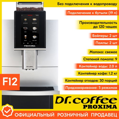 Купить Профессиональная кофемашина Dr.coffee PROXIMA F12 (без подключения к водопроводу...