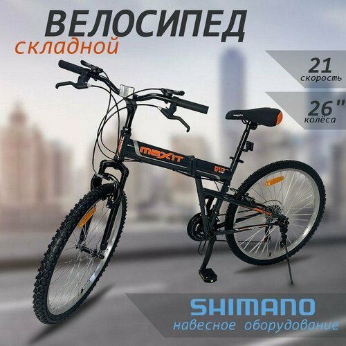 Купить Велосипед складной MAXIT D130, 21 скорость, серый/оранжевый
Велосипед складной M...