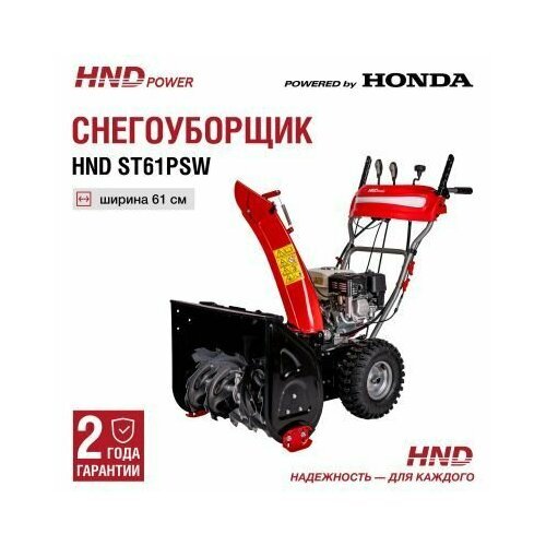 Купить Снегоуборщик HND ST61PSW с двигателем Honda
HND ST61PSW – это компактный бензино...