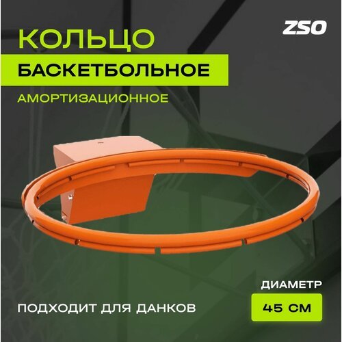 Купить Кольцо баскетбольное ZSO № 7 амортизационное (120х100)
Баскетбольное кольцо — не...