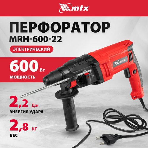 Купить Перфоратор электрический MTX MRH-600-22 SDS-Plus, 600 Вт, 2, 2 Дж, 3 плюс 1 реж....