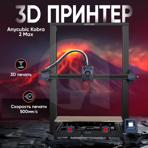 Купить 3D-принтер ANYCUBIC Kobra 2 Max FDM
3D-принтер AnyCubic Kobra 2 Max FDM - это на...