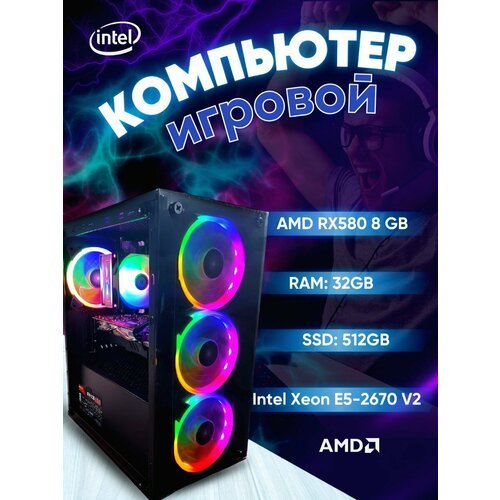 Купить Игровой компьютер Intel Xeon E5-2670 V2 / RX580 8GB /32GB / SSD 512GB
Игровой ко...