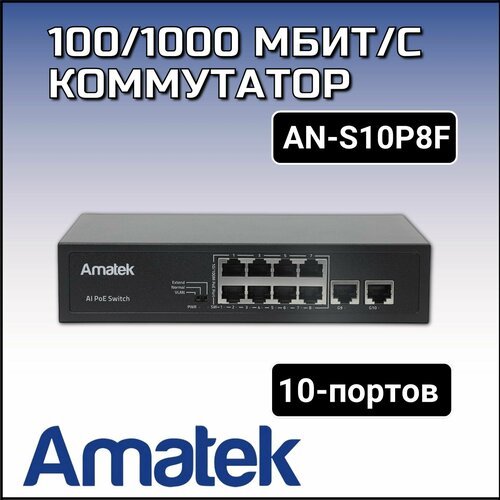 Купить AN-S10P8F - 10-портовый 100/1000 Мбит/с коммутатор с PoE до 120Вт
10-портовый 10...