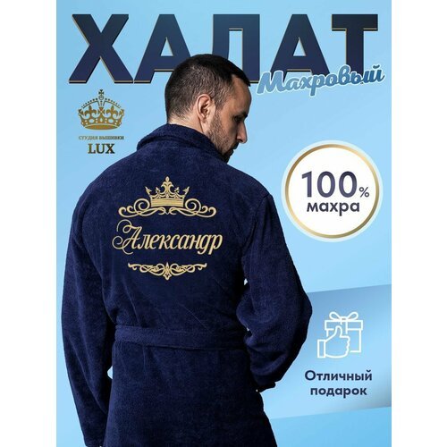 Купить Халат Люкс Халат, размер 58-60, синий
Халат с вышивкой Lux Александр - идеальное...