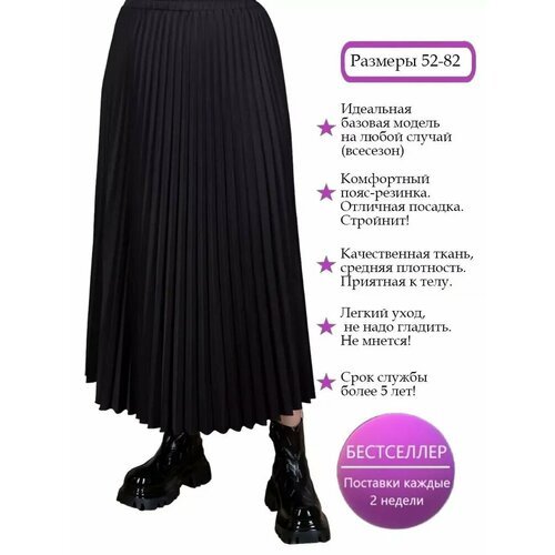 Купить Юбка Полное счастье, размер 56, черный
Нарядная, элегантная юбка-плиссе, из плот...