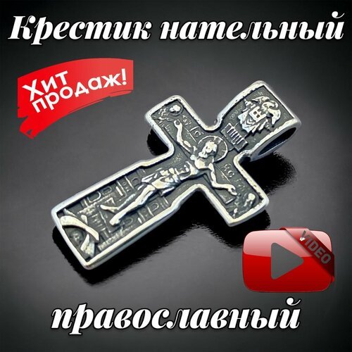 Купить Подвеска, серебряный
-Крестик православный нательный/крестик-оберег православный...