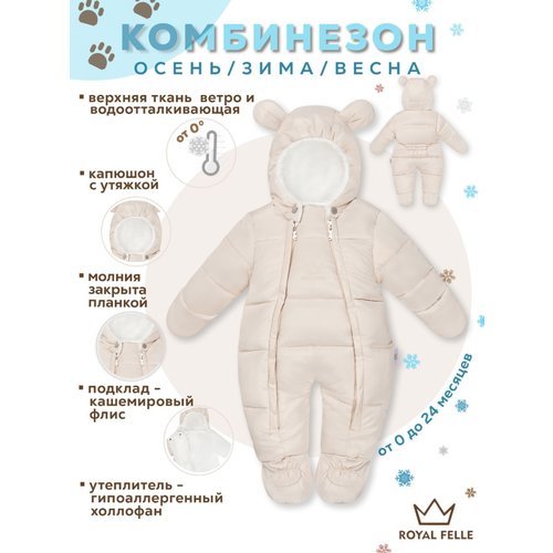 Купить Комбинезон ROYAL FELLE, размер 86-96, бежевый
Зимний комбинезон для новорожденны...