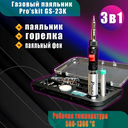 Купить Газовый паяльник Proskit GS-23K
Proskit GS-23K – это набор с газовым паяльником...