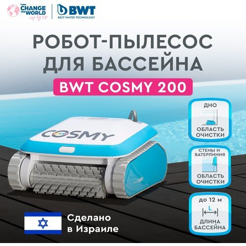 Купить Робот-пылесос для бассейна BWT COSMY 200 для очистки дна, стен и ватерлинии
Робо...
