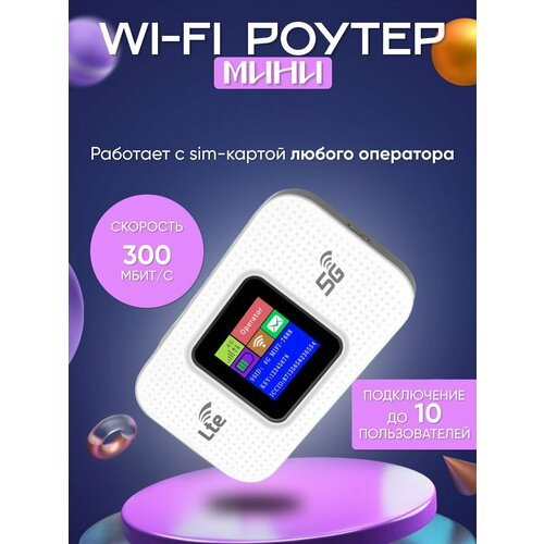 Купить Роутер Wi-Fi с встроенным аккумулятором белый
Wi-Fi роутер 4G действует на макси...