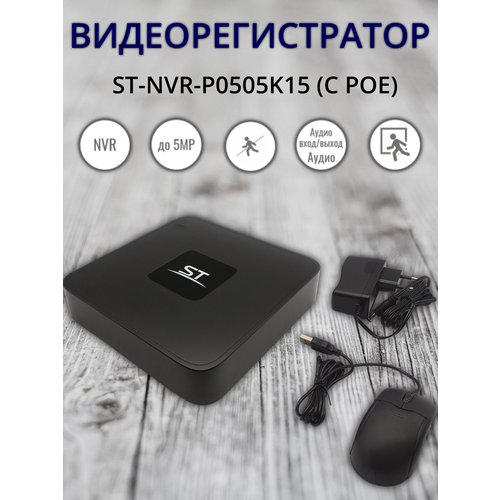 Купить Видеорегистратор ST-NVR-P0505K15 (с PoE)
ST-NVR-P0505K15 – цифровой видеорегистр...