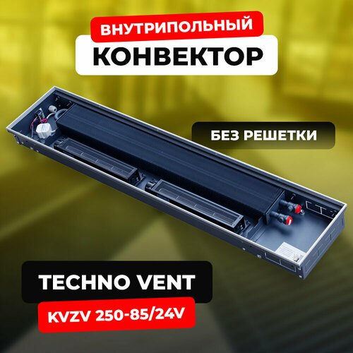 Купить Водяной конвектор Techno Vent KVZV 250 - 85 -1500/24V (внутрипольный / встраивае...