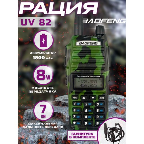 Купить Рация тактическая баофенг BF-UV82 аудиотехника с наушником
Радиостанция BAOFENG...