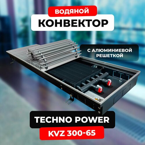 Купить Водяной конвектор с решеткой Techno Power KVZ 300 - 65 - 2400 мм (внутрипольный...