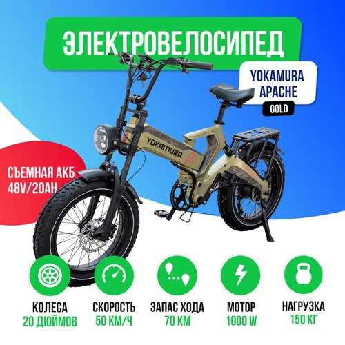 Купить Электровелосипед Yokamura Apache (48V/20Ah) - Military Khaki
Электровелосипед Yo...