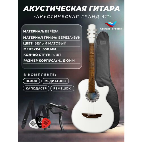 Купить Акустическая Гитара Гранд 41" (3c4-WH)
Акустическая гитара Гранд 41". Цвет: Белы...