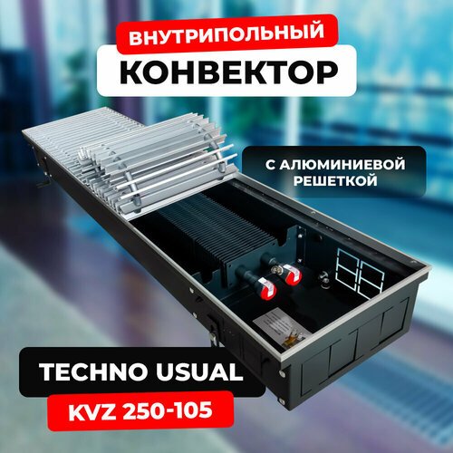 Купить Водяной конвектор с решеткой Techno Usual KVZ 250 - 105 - 1600 мм (внутрипольный...