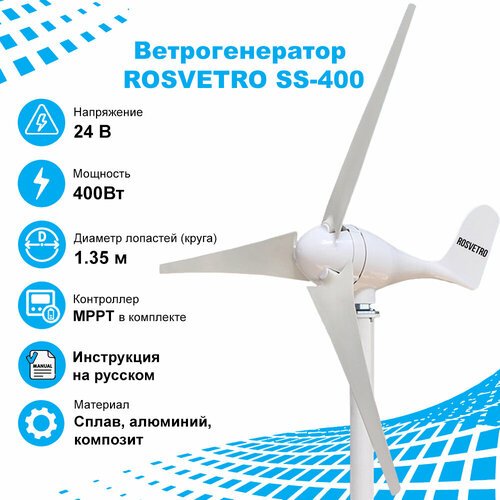 Купить Ветрогенератор горизонтальный ROSVETRO SS-400 на 400Вт 24В для дома с контроллер...