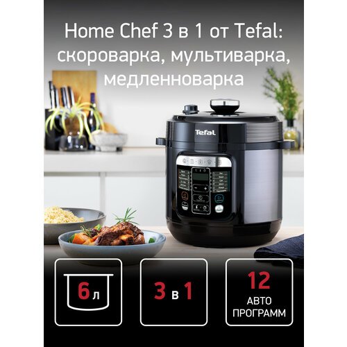 Купить Мультиварка-скороварка Tefal Home Chef CY601832 черный (7211004337)
Мультиварка-...