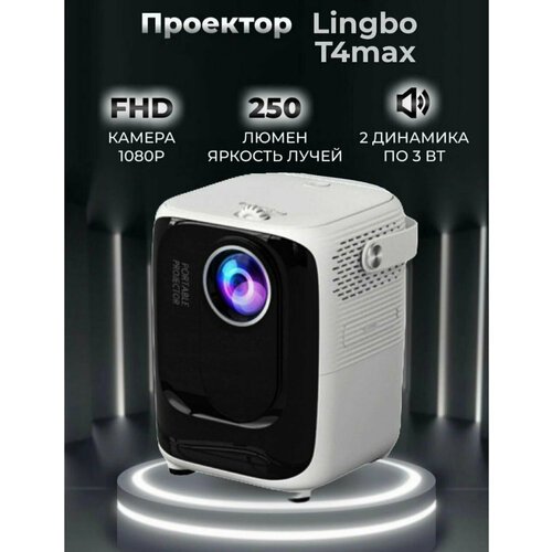 Купить Портативный проектор Lingbo Projector T4 MAX 1920x1080 (Full HD), белый
Портатив...