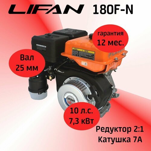 Купить Двигатель LIFAN 180F-N 10 л. с. с катушкой 7А и редуктором 2:1 (вал 25 мм)
Двига...