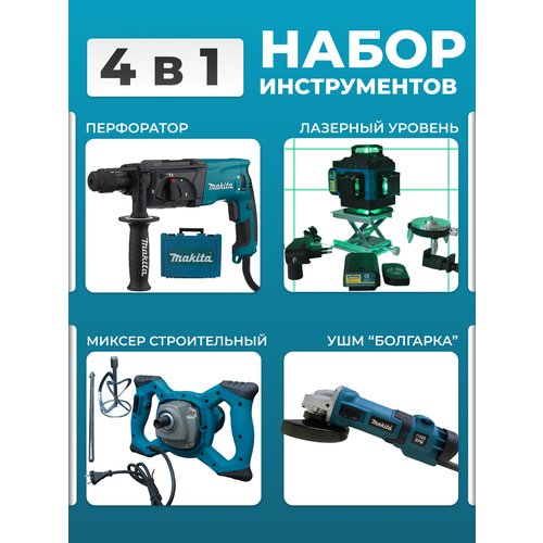 Купить Перфоратор+лазерный уровень+миксер+болгарка
Перфоратор + Лазерный уровень + Микс...
