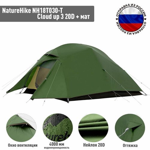 Купить Палатка NatureHike NH18T030-T Cloud up 3 tent 20D Forest green + mats
Если вы ищ...