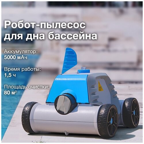Купить Беспроводной робот-пылесос для дна бассейна до 80 кв. м
Автоматический аккумулят...