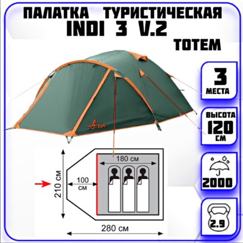 Купить Палатка 3-местная Indi 3 v.2 Totem
Трехместная палатка INDI TOTEM<br><br>Трехмес...