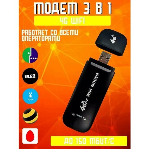 Купить Мини-маршрутизатор LTE 4G "Модем" с точкой доступа 150 Мбит/с / USB модем - роут...