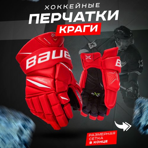 Купить Хоккейные перчатки краги 11 красные
Перчатки для хоккея BAUER VAPOR HYPERLITE– т...