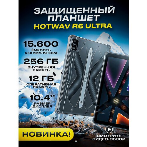 Купить Планшет HOTWAV R6 Ultra 8GB + 256GB 16MP+16MP 15600mAh, серый, 4G
Представляем в...