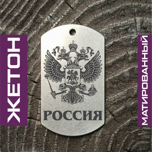 Купить Подвеска, серебряный
Армейский жетон с гербом России изготовлен из гипоаллергенн...