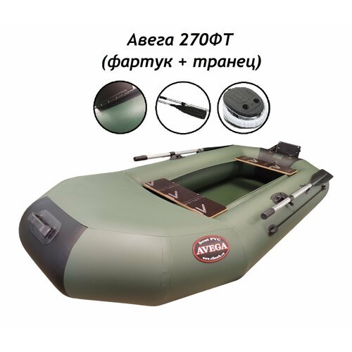 Купить Лодка AVEGA 270ФТ (Фартук + Транец) зеленая
Лодки «AVEGA» изготовлены из армиров...