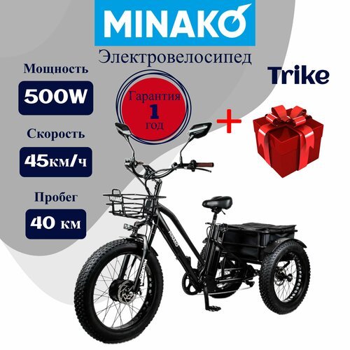 Купить Электровелосипед Minako Trike Black 500W 48V/12Ah
Электровелосипед Minako Trike...