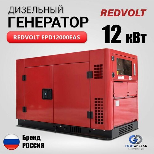 Купить Дизельный генератор REDVOLT 12000EAS 12кВт в кожухе. Электростанция
Назначение:...