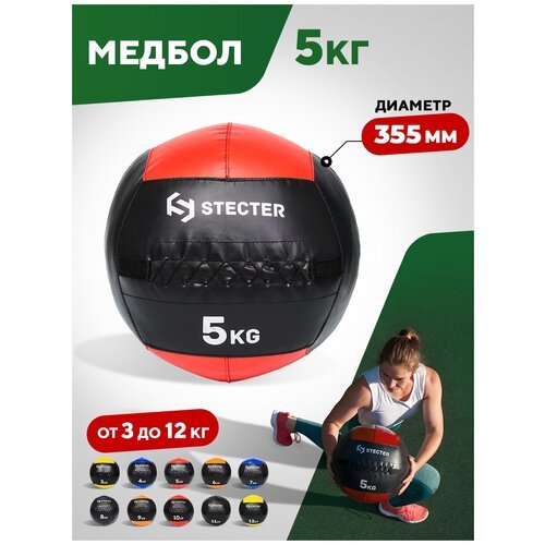 Купить Медбол 5 кг (красный) STECTER
Набивной медицинский мяч (медбол, wall ball) предс...