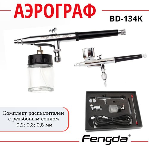 Купить Аэрограф FENGDA BD-134K
Fengda BD-134K Аэрограф с широким функционалом, обусловл...