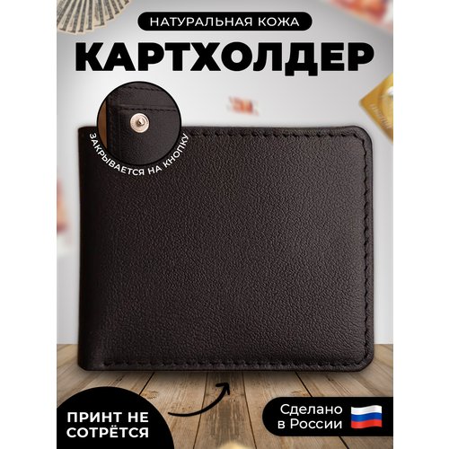 Купить Визитница RUSSIAN HandMade KUP000, гладкая, черный
Наш кожаный картхолдер-книжка...