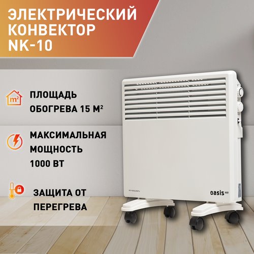 Купить Конвектор электрический ленточный Oasis Eco NK-10
Конвекторы - это удобная альте...