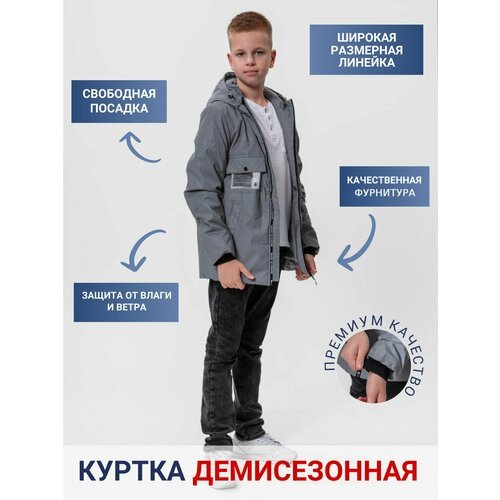 Купить Куртка КАЛЯЕВ, размер 158, серый
Наша куртка для мальчика - идеальный выбор для...