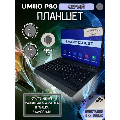 Купить Планшет Umiio P80 4/64 GB 10.1 дюйм Android 12 серый
Внимание! Характеристики пр...