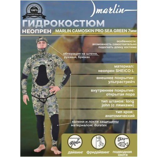 Купить Гидрокостюм MARLIN Camoskin Pro Sea, зеленый, 7 мм, р-р 52
Гидрокостюм MARLIN CA...