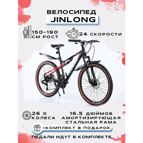 Купить Велосипед горный 26PRS-JINLONG-24S, чёрно-красный
Велосипед Jinlong 26PRS-JL-24S...