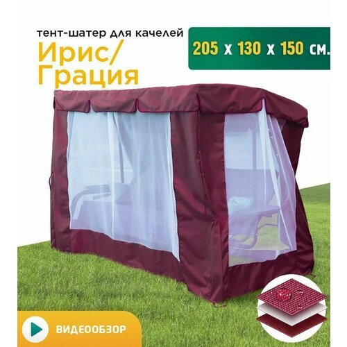 Купить Тент-шатер с сеткой для качелей Ирис/Грация (205х130х150 см) бордовый
Шатер с мо...